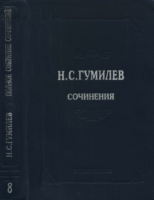Полное собрание сочинений в десяти томах. Том 8. Письма