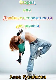 Оторва, или Двойные неприятности для рыжей