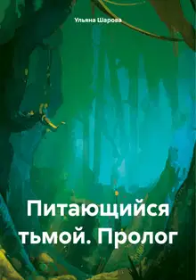 Питающийся тьмой. Пролог