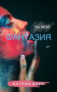 Ты моя фантазия