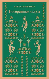 Потерянные следы