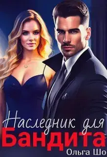 Наследник для бандита (СИ)