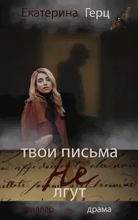 Твои письма не лгут (СИ)