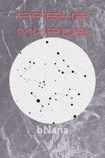 Арена миров