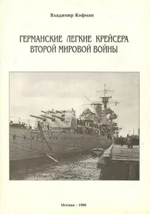 Германские легкие крейсера Второй мировой войны