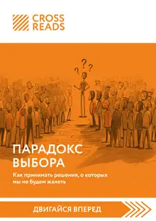 Саммари книги «Парадокс выбора. Как принимать решения, о которых мы не будем жалеть»