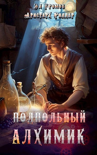 Подпольный Алхимик 1