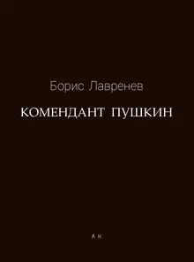 Комендант Пушкин
