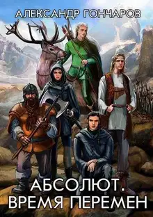 Время перемен