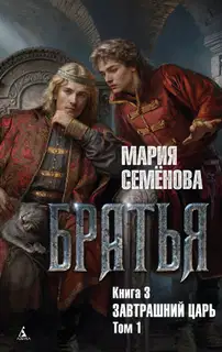 Завтрашний царь. Том 1