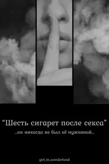 Шесть сигарет после секса