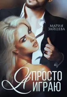 Я просто играю...