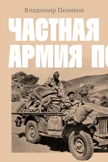 Частная армия Попски