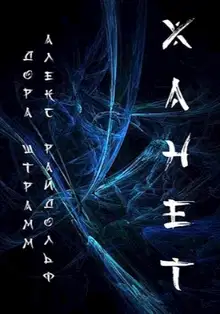 Ханет