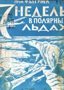 7 недель в полярных льдах