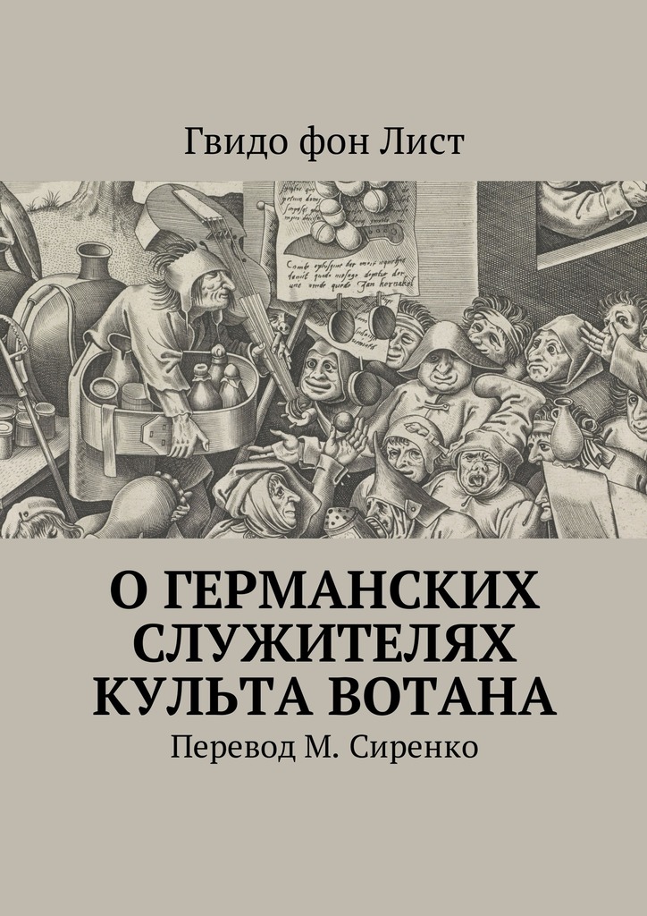 О германских служителях культа Вотана