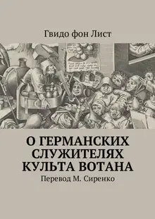 О германских служителях культа Вотана