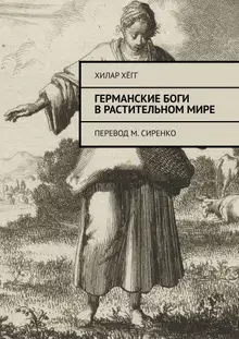 Германские боги в растительном мире. Перевод М. Сиренко