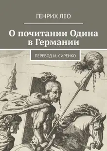 О почитании Одина в Германии. Перевод М. Сиренко