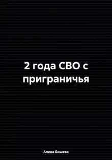 2 года СВО с приграничья