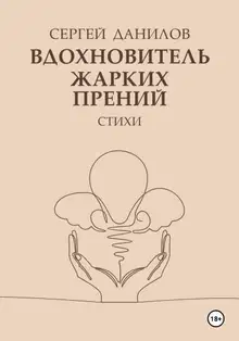 Вдохновитель жарких прений