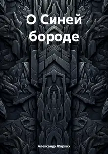 О Синей бороде