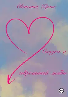 Сказка о современной любви