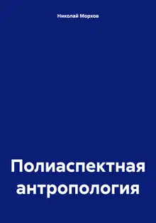 Полиаспектная антропология