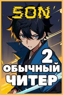 Обычный читер 2
