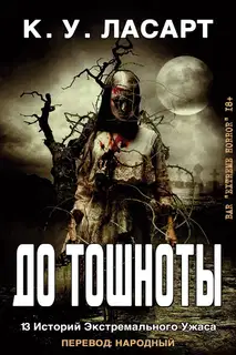 До тошноты