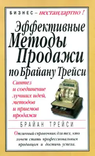 Эффективные методы продажи по Брайану Трейси. Синтез и соединение лучших идей, методов и приемов продажи