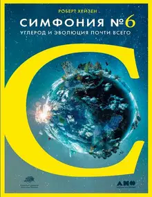 Симфония № 6. Углерод и эволюция почти всего
