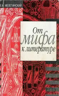 От мифа к литературе