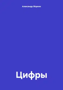 Цифры