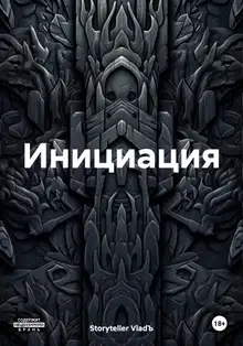 Инициация