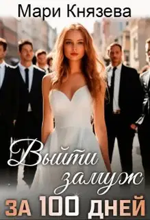 Выйти замуж за 100 дней