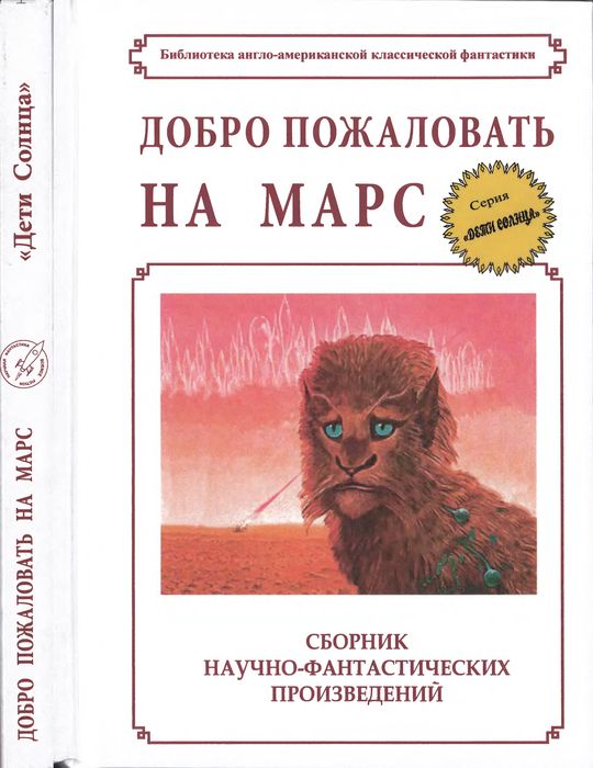 Добро пожаловать на Марс!