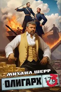 Олигарх 3