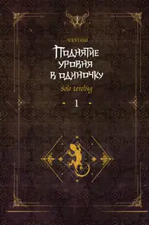 Поднятие уровня в одиночку. Solo Leveling. Книга 1