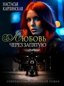 Любовь через запятую