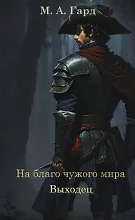 Выходец
