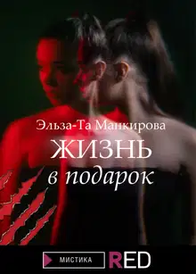 Жизнь в подарок