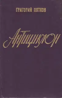Антициклон