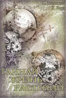 Тайная жизнь растений