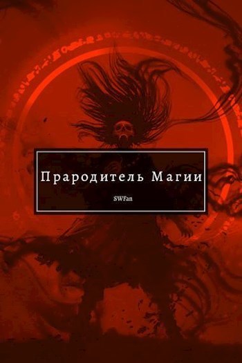 Прародитель Магии. Том 3