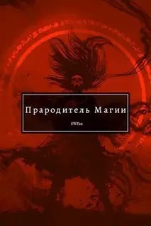 Прародитель Магии. Том 3