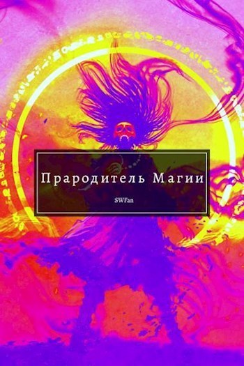 Прародитель Магии. Том Последний