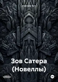 Зов Сатера (Новеллы)