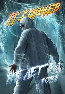 Нелегал. Том I
