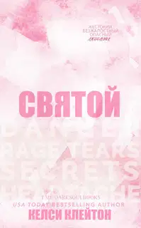 Святой